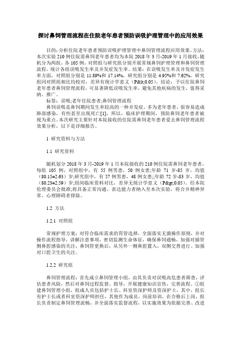 探讨鼻饲管理流程在住院老年患者预防误吸护理管理中的应用效果