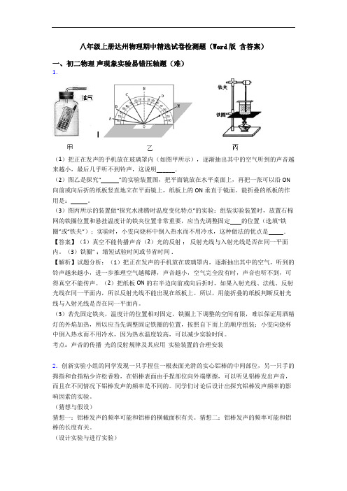 八年级上册达州物理期中精选试卷检测题(Word版 含答案)