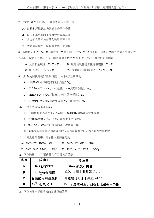 广东省惠州市惠东中学2017-2018学年度第二学期高三年级第二周周测试题(化学)