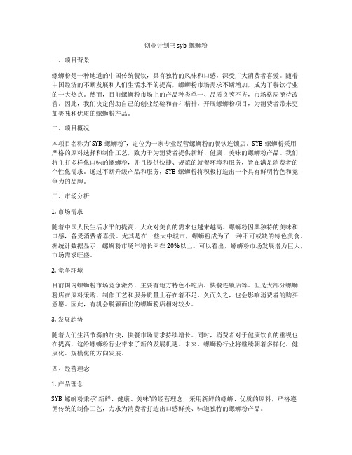 创业计划书syb螺蛳粉