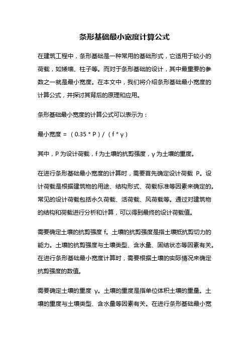 条形基础最小宽度计算公式