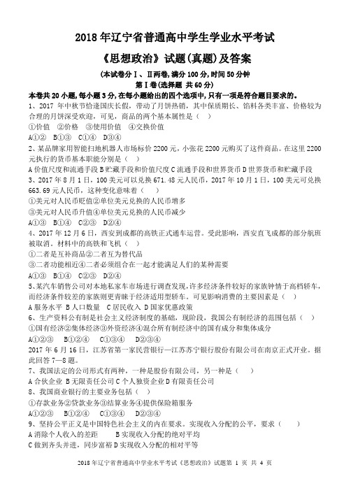 2018年辽宁省普通高中学业水平考试《思想政治》真题及答案