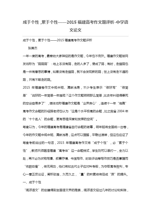 成于个性,累于个性——2015福建高考作文题评析