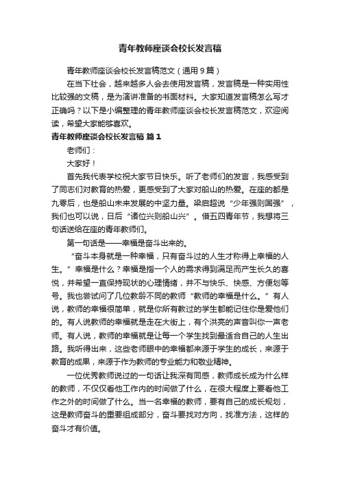 青年教师座谈会校长发言稿范文（通用9篇）