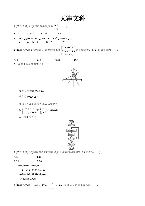 2012年普通高等学校招生全国统一考试数学(天津卷)文