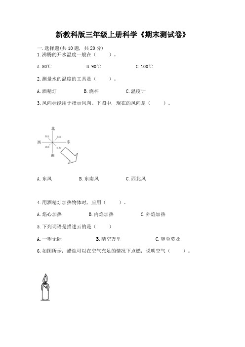 新教科版三年级上册科学《期末测试卷》含答案(满分必刷)