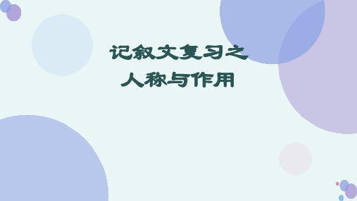 记叙文复习之人称作用课件中考语文一轮复习