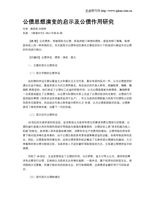 公债思想演变的启示及公债作用研究