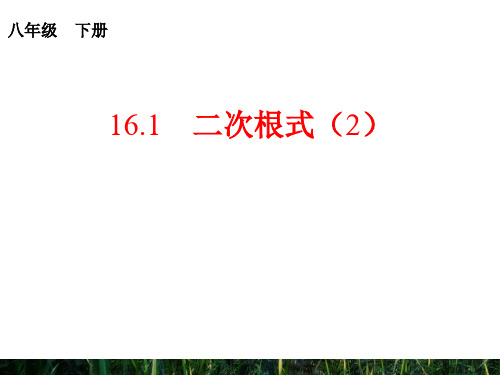 人教版八年级数学下册第十六章《二次根式2》公开课课件 (4)