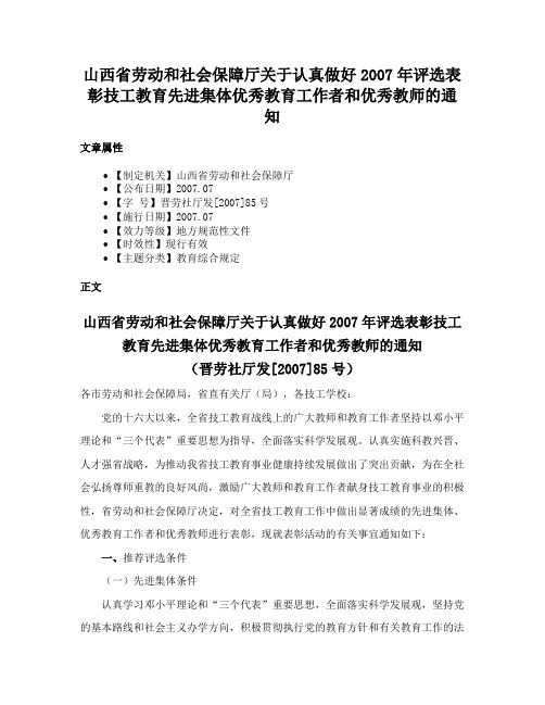 山西省劳动和社会保障厅关于认真做好2007年评选表彰技工教育先进集体优秀教育工作者和优秀教师的通知