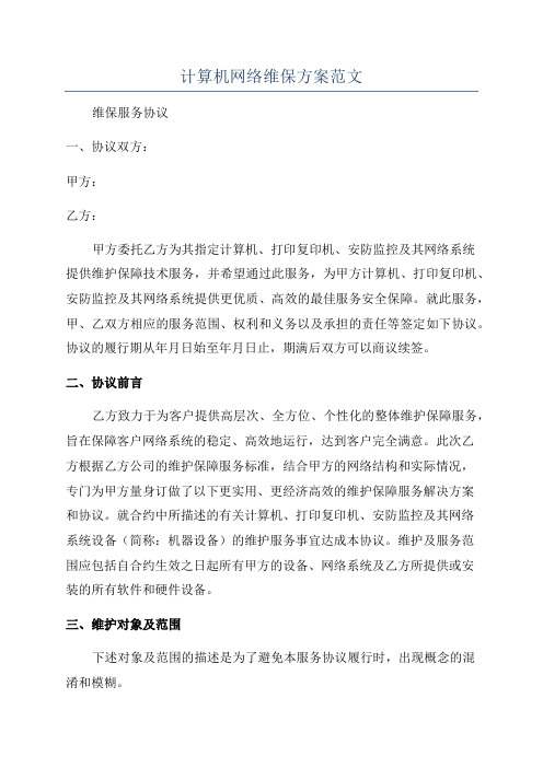 计算机网络维保方案范文