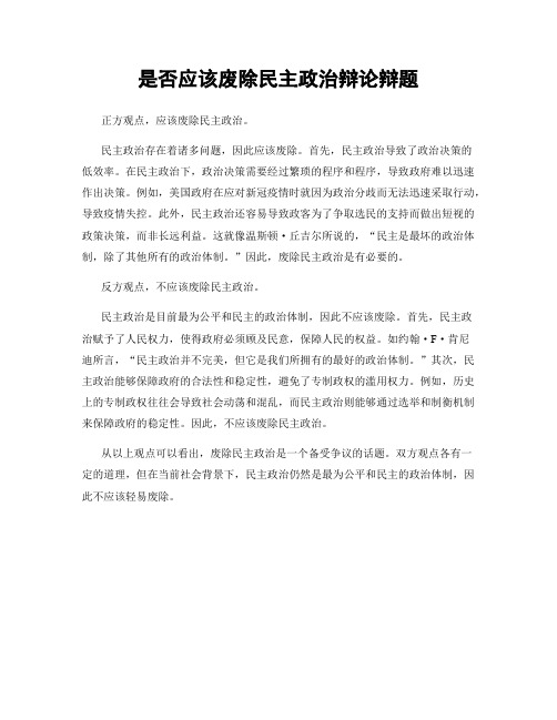 是否应该废除民主政治辩论辩题