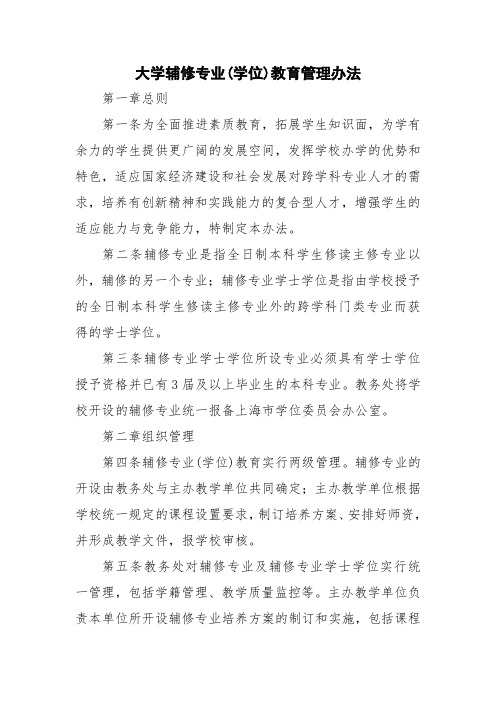 大学辅修专业(学位)教育管理办法