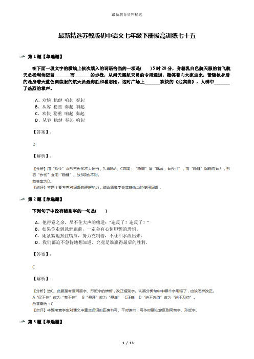 最新精选苏教版初中语文七年级下册拔高训练七十五