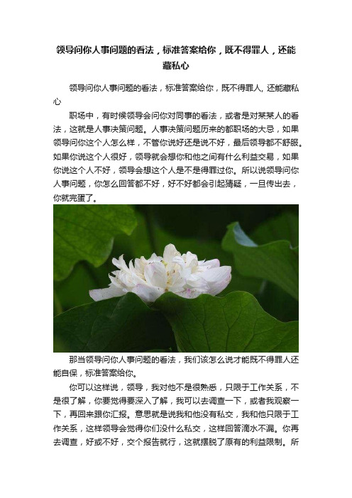 领导问你人事问题的看法，标准答案给你，既不得罪人，还能藏私心