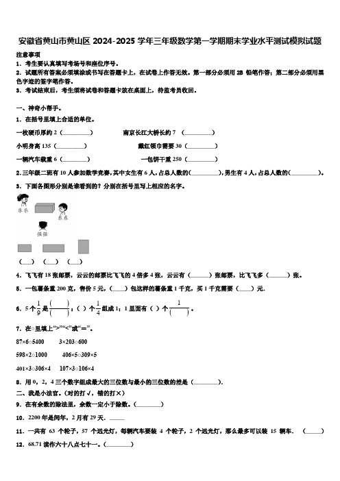 安徽省黄山市黄山区2024-2025学年三年级数学第一学期期末学业水平测试模拟试题含解析