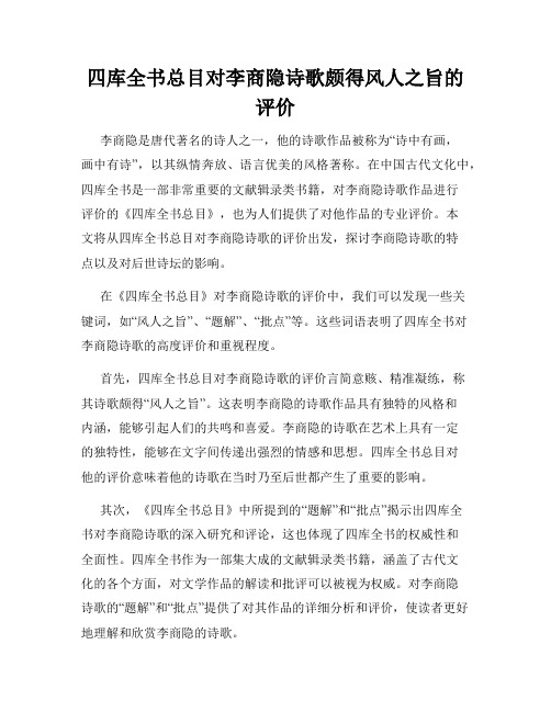 四库全书总目对李商隐诗歌颇得风人之旨的评价