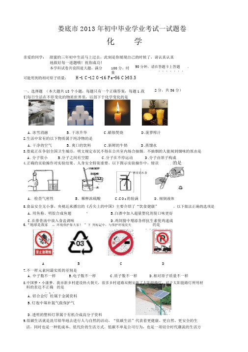 湖南省娄底市2013年中考化学试题