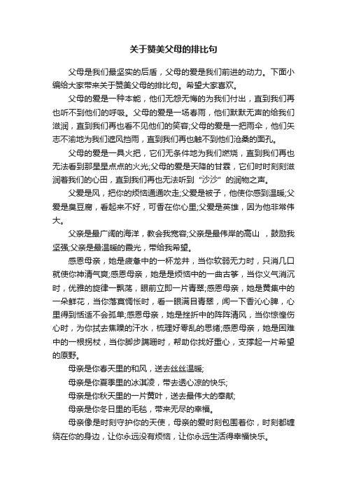 关于赞美父母的排比句