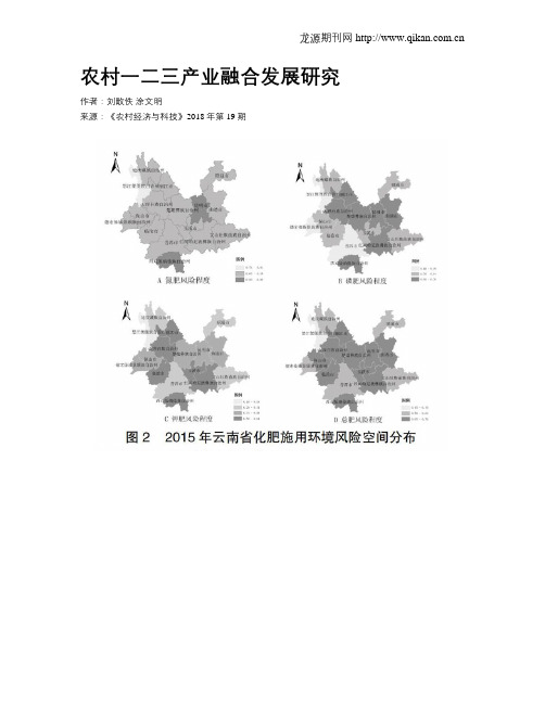 农村一二三产业融合发展研究