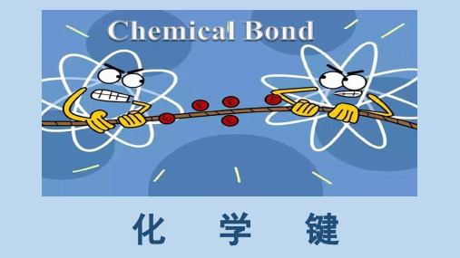 必修2-1-3化学键(第一节离子键、共价键)