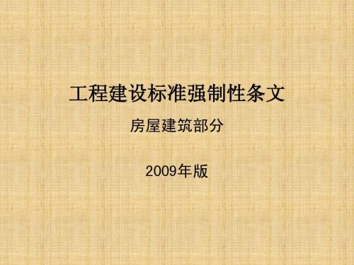 工程建设标准强制性条文-2003