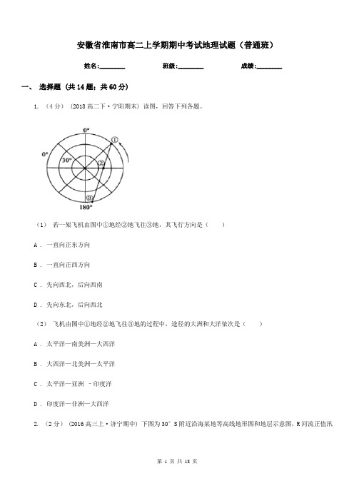 安徽省淮南市高二上学期期中考试地理试题(普通班)