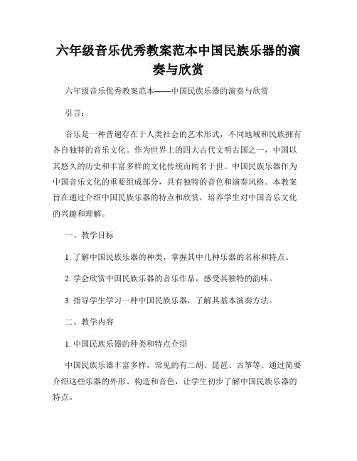 六年级音乐优秀教案范本中国民族乐器的演奏与欣赏