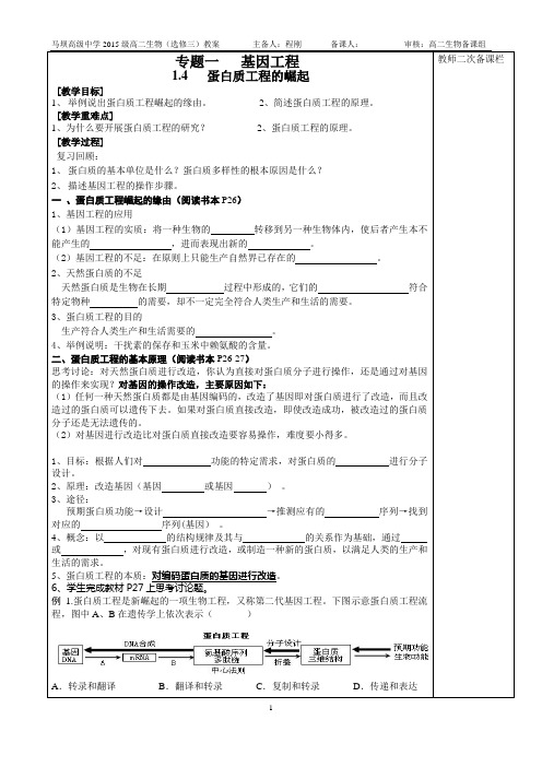 1.4蛋白质工程 教师教案