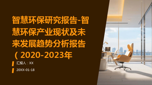 智慧环保研究报告-智慧环保产业现状及未来发展趋势分析报告(2020-2023年