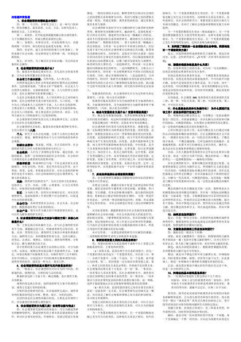 社会调查研究与方法简答题