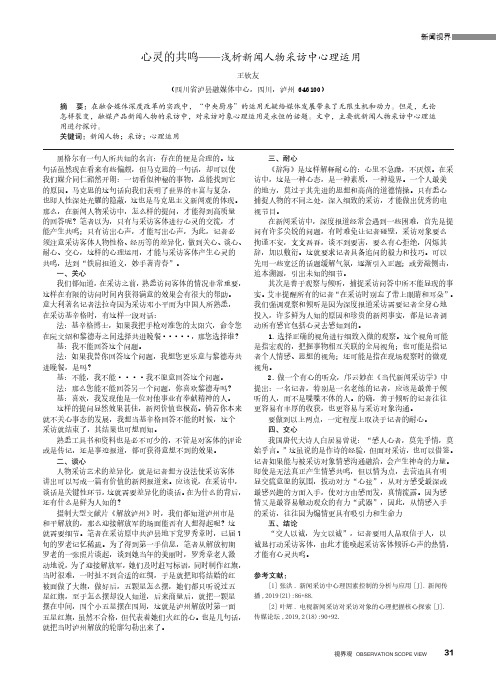 心灵的共鸣 ——浅析新闻人物采访中心理运用