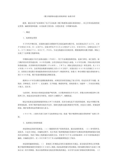 《数字集群移动通信系统体制》标准介绍