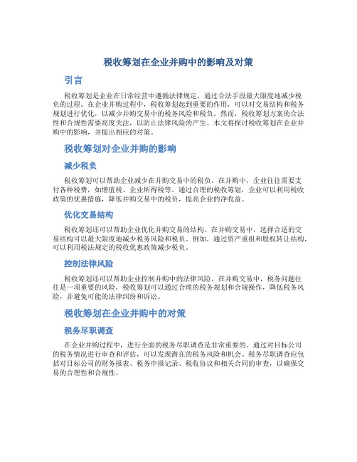 关于税收筹划在企业并购中影响及对策