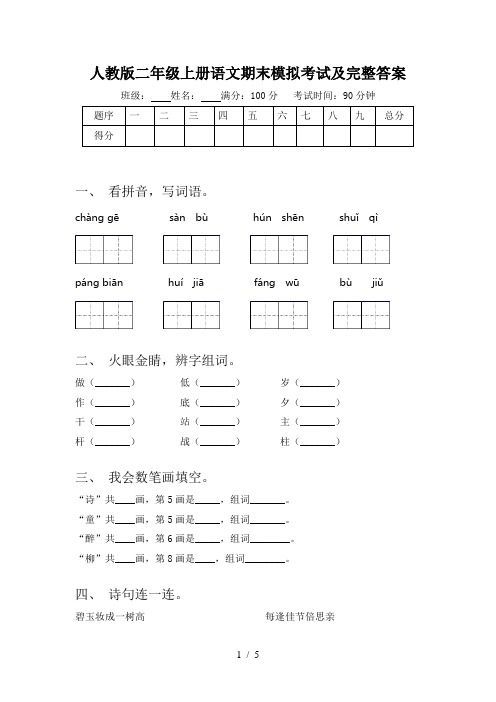 人教版二年级上册语文期末模拟考试及完整答案