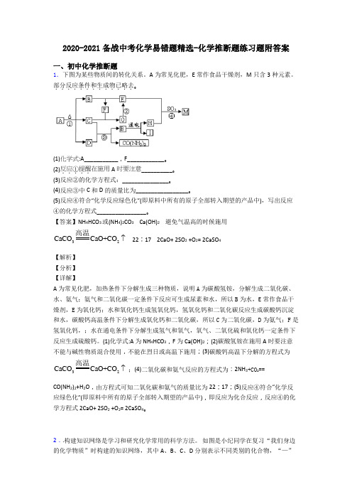 2020-2021备战中考化学易错题精选-化学推断题练习题附答案