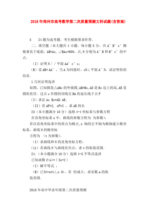 【高三数学试题精选】2018年郑州市高考数学第二次质量预测文科试题(含答案)