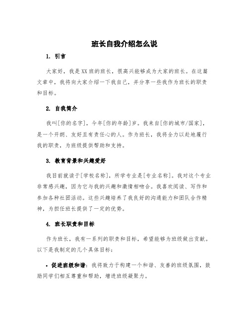 班长自我介绍怎么说 班长自我简介