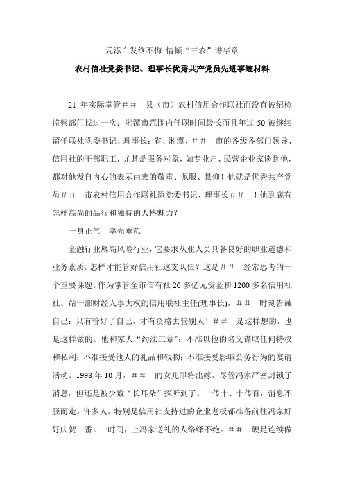 农村信社党委书记、理事长优秀共产党员先进事迹材料