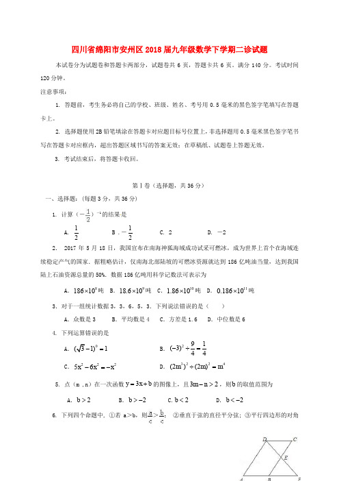 四川省绵阳市安州区九年级数学下学期二诊试题