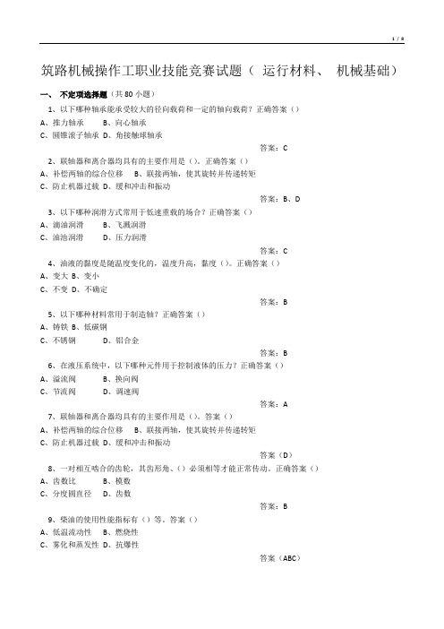 筑路机械操作工职业技能竞赛试题(运行材料、机械基础)机械基础)