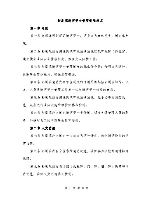 影剧院消防安全管理制度范文