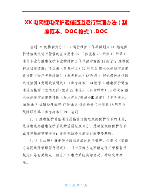 XX电网继电保护通信通道运行管理办法(制度范本、DOC格式).DOC