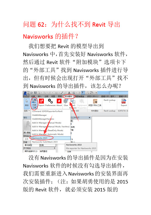 问题62：安装了Navisworks软件但找不到Revit导出Navisworks的插件？