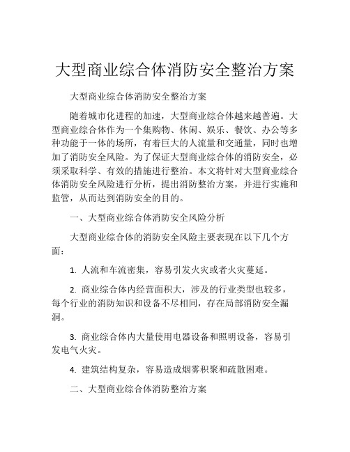 大型商业综合体消防安全整治方案