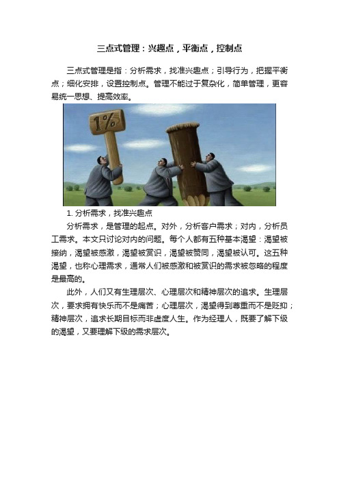 三点式管理：兴趣点，平衡点，控制点