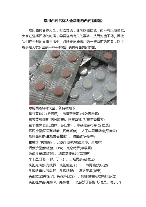 常用西药名称大全常用的西药有哪些