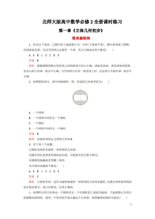 最新北师大版高中数学必修2全册同步课时练习