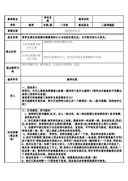 人教版小学数学二年级上册 3 角的初步认识表格式教案 (1)