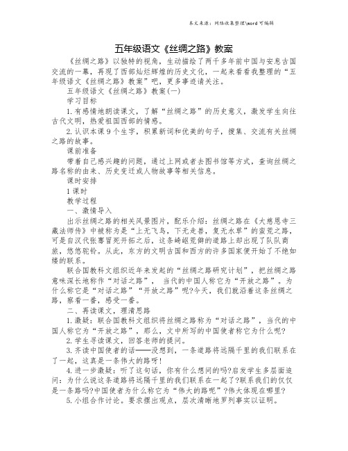 五年级语文《丝绸之路》教案.doc